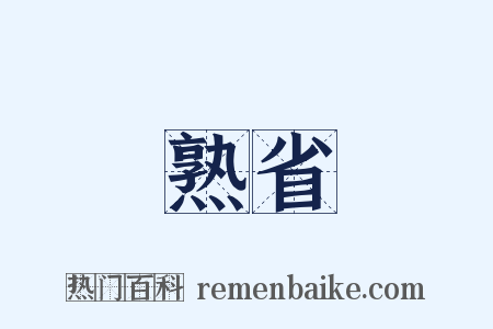 熟省是什么意思的图片